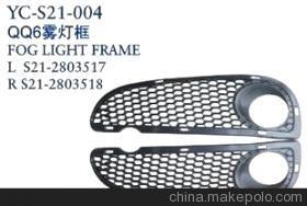 【奇瑞汽車配件 奇瑞QQ6前霧燈框】價格,廠家,圖片,其他車身及附件、外飾、改裝,丹陽市界牌鎮(zhèn)永誠汽車塑件廠-