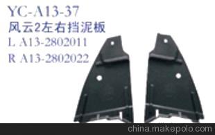 奇瑞汽車配件 奇瑞風云2左右擋泥板 左右擋水板圖片,奇瑞汽車配件 奇瑞風云2左右擋泥板 左右擋水板圖片大全,丹陽市界牌鎮永誠汽車塑件廠-